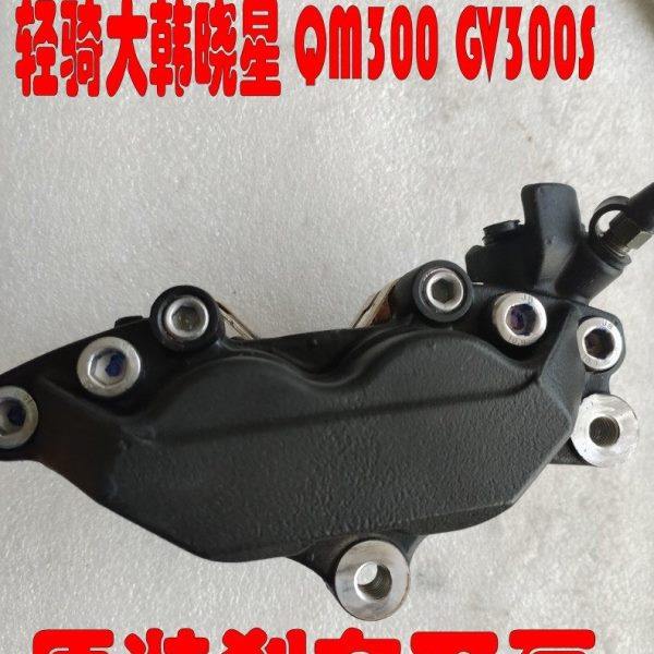 适用济南轻骑大韩GV300s摩托前制动喜爱卡钳QM300刹车泵下泵原车