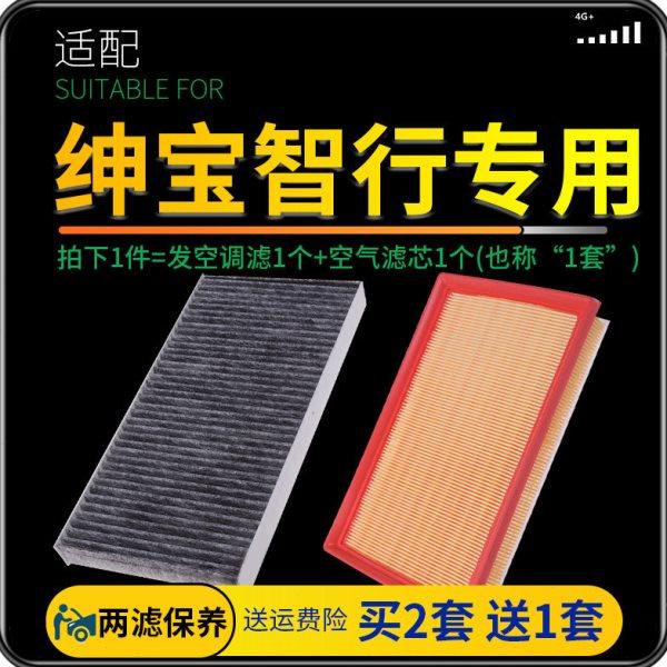 适配北汽绅宝智行空气空调滤芯原厂升级滤清器汽车保养发动机配件,汽车零部件/养护/美容/维保,空调滤芯,淘宝优惠券,粉丝福利购,淘宝优惠卷