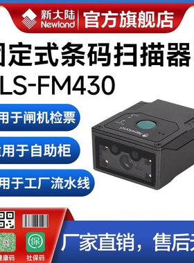 新大陆FM430扫描模组工厂生产流水线自助机物流柜寄包柜检票机车
