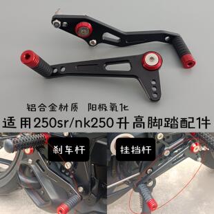 适用春风250sr/nk改装升高脚踏,及类似款的升高脚踏档杆,刹车杆