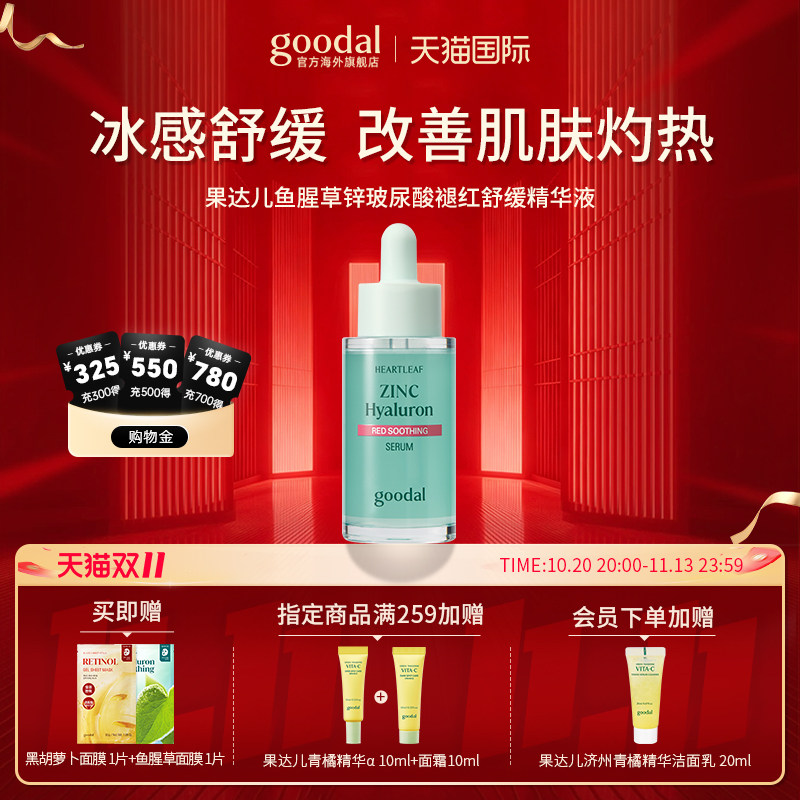 goodal果达儿鱼腥草锌玻尿酸褪红舒缓精华液30ml冷感精华降温舒缓