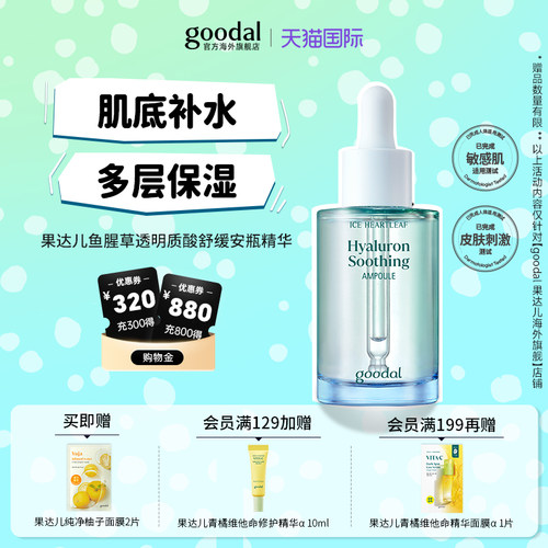 韩国goodal果达儿鱼腥草透明质酸夏季清凉舒缓精华补水保湿镇静