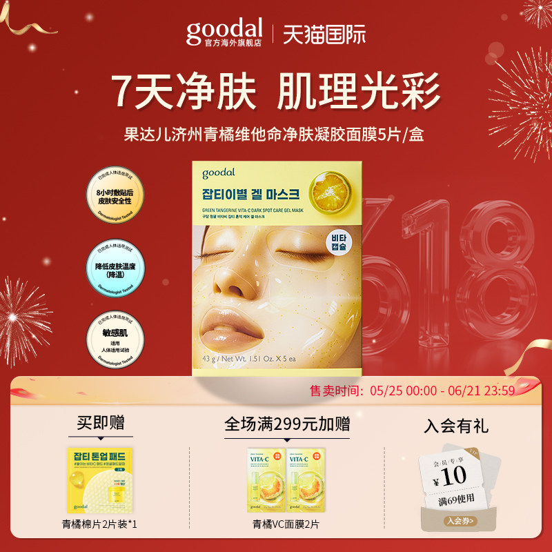 韩国goodal果达儿凝胶面膜透明质酸舒缓青橘维他命净肤