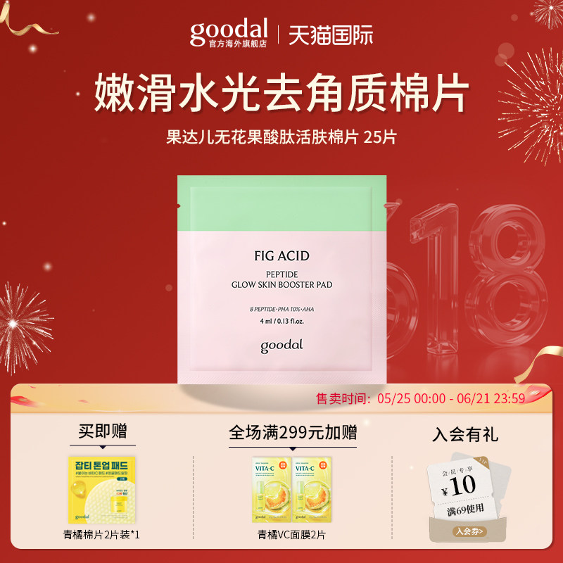 韩国goodal果达儿无花果酸肽活肤棉片妆前补水去角质嫩滑水光