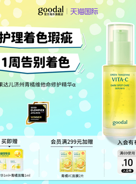 【韩国爆款精华】goodal果达儿青橘vc面部精华α烟酰胺亮肤精华液