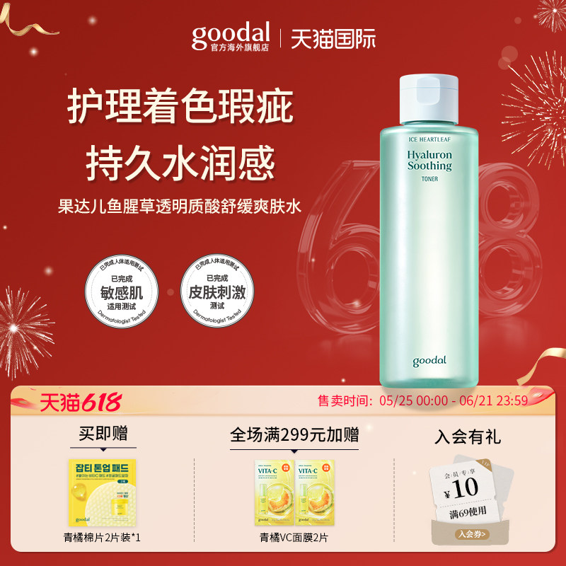 韩国goodal果达儿冰蓝鱼腥草透明质酸舒缓爽肤水柔肤补水化妆水