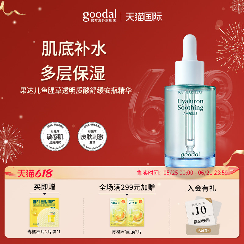 韩国goodal果达儿冰蓝鱼腥草透明质酸舒缓精华敏感肌补水保湿镇静
