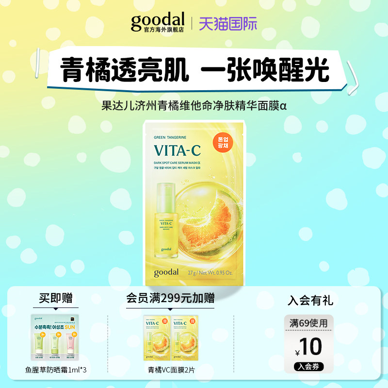 【全新升级】韩国goodal果达儿维他命亮白面膜贴片保湿补水紧致,美容护肤/美体/精油,贴片面膜,淘宝优惠券,粉丝福利购,淘宝优惠卷