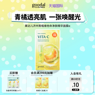 【全新升级】韩国goodal果达儿维他命亮白面膜贴片保湿补水紧致