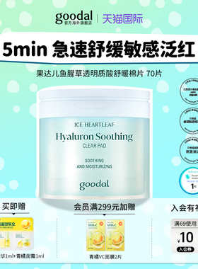 韩国goodal果达儿冰蓝鱼腥草透明质酸舒缓湿敷棉片敏感肌敷脸补水
