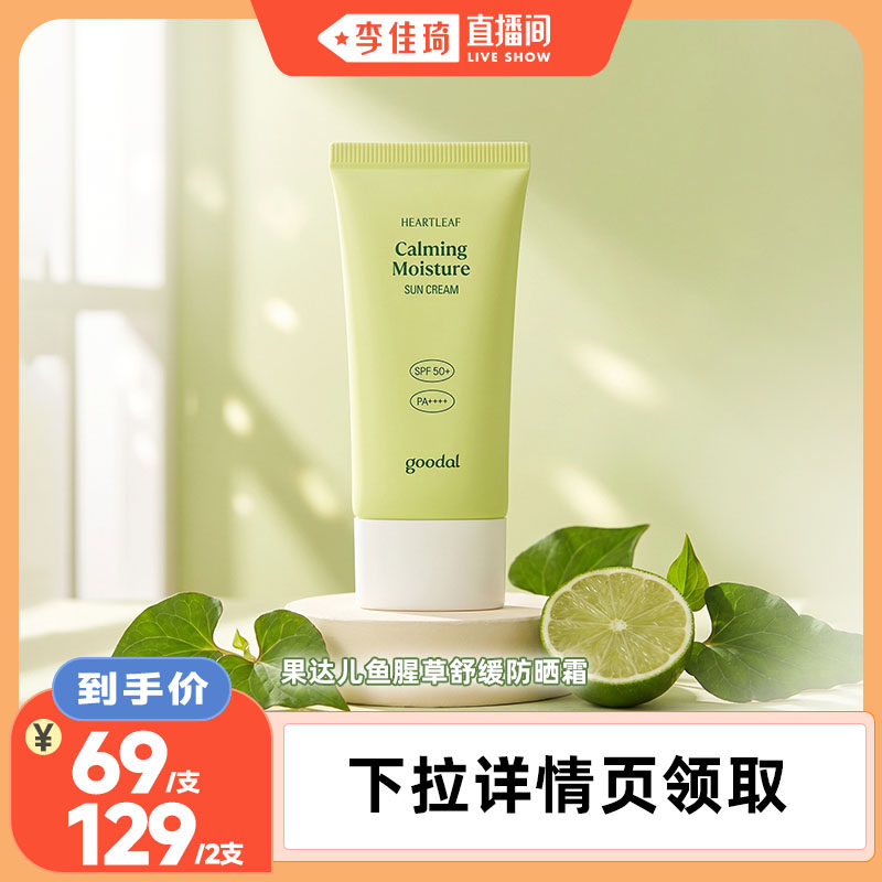 韩国goodal果达儿鱼腥草防晒霜舒缓镇面部身体防紫外线隔离SPF50+