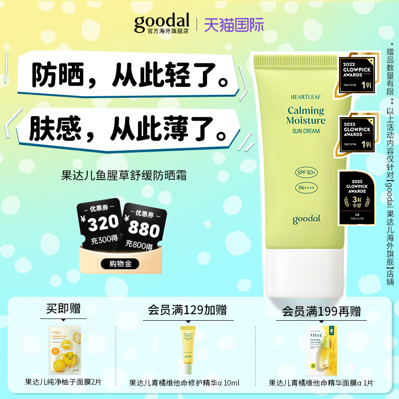 韩国goodal果达儿鱼腥草防晒霜舒缓镇面部身体防紫外线隔离SPF50+
