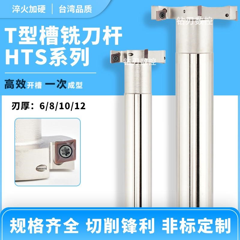 T型槽铣刀杆CNC开槽HTS三面刃加工中心数控T型铣刀杆厚6 8 10 12