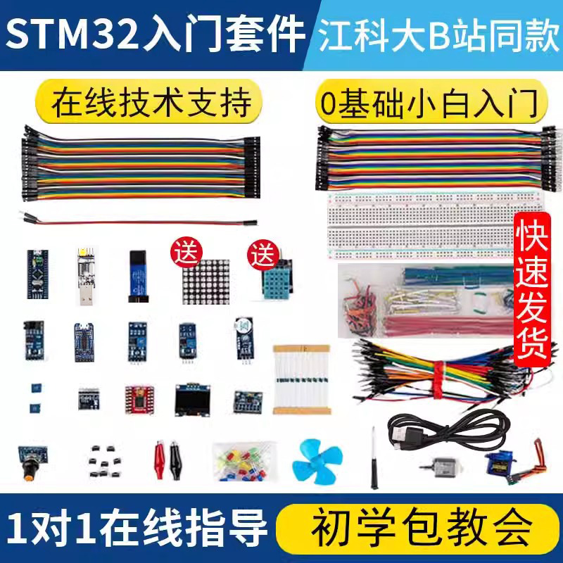 江科大STM32开发板套件 单片机最小系统板电子面包板入门江协科技