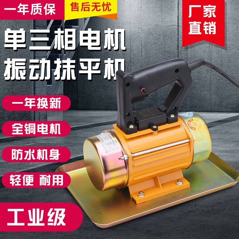 手提式混凝土抹光机小型附着式平板震动器水泥振动磨光单三相220v