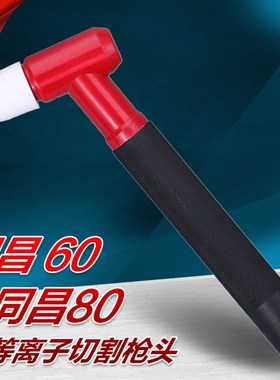 同昌TC60/80等离子割枪头 TCD/LGK/CUT-40/60/80切割机割炬把配件