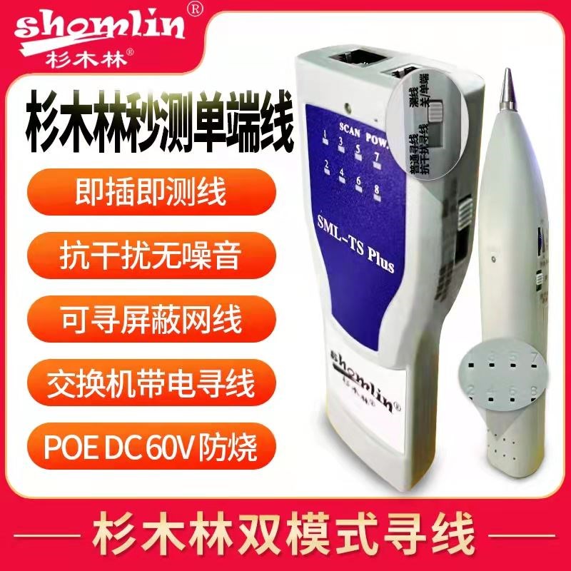 杉木林SML-TSPlus寻线仪网线测线仪POE带电巡线仪抗干扰寻线仪器