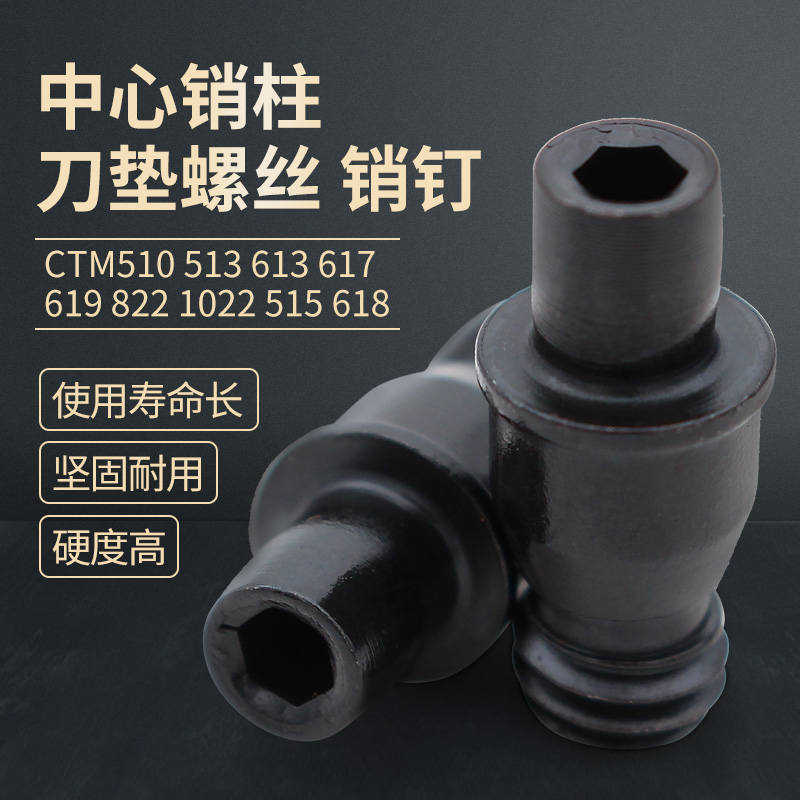 中心销柱定位销CTM510/513/515/613/617/618/619/8221022销钉螺丝