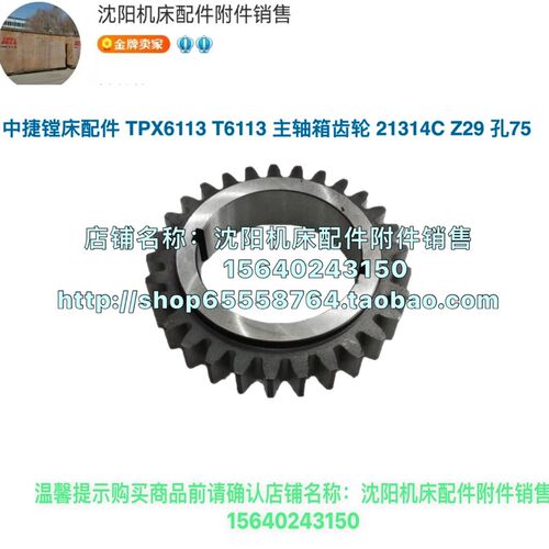 沈阳中捷镗床TPX6113 T6113原厂镗床齿轮 Z29 孔75 双键 21314C