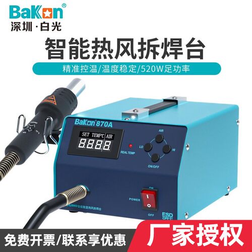 白光热风枪焊台BK870A数显恒温可调温烤枪工业热风抢大功率拆焊台