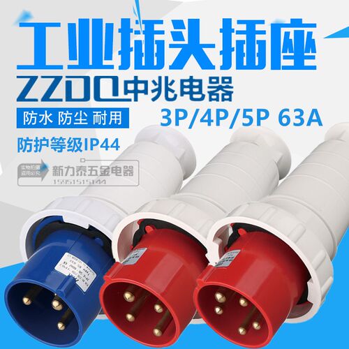 中兆电器防爆工业插头插座3P/4P/5P 63A ZZ-033 133 034134035135