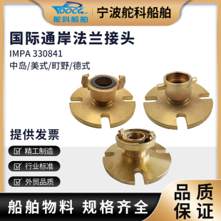IMPA330841国际通岸接头 黄铜船用消防法兰接头50MM中岛美式国标