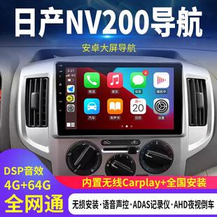 适用日产NV200中控大屏导航显示屏倒车影像Allcarplay