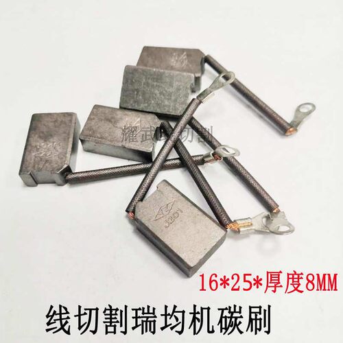 线切割配件大全 中走丝瑞均含铜碳刷16快走丝碳刷25运丝电机碳刷