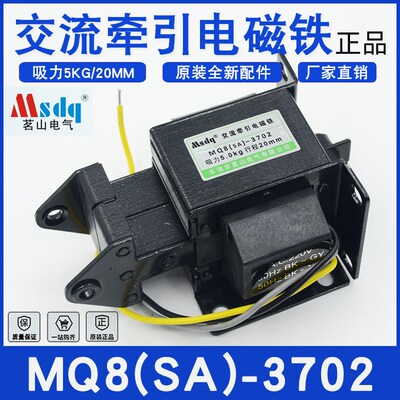 乐清市茗山电气MQ8(SA)-3702交流牵引电磁铁吸力5KG行程20MM正品