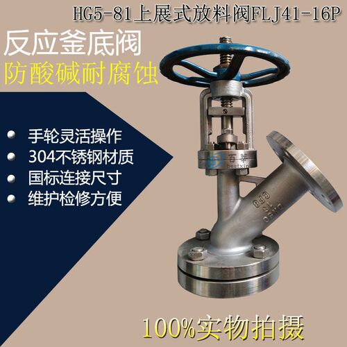 304不锈钢上展式放料阀HG5-81 FLJ41-16P  釜底阀DN25 50 80-200