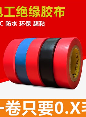 彩色电工胶带PVC耐磨阻燃防水黑色白色耐高温胶布超粘款布基胶带