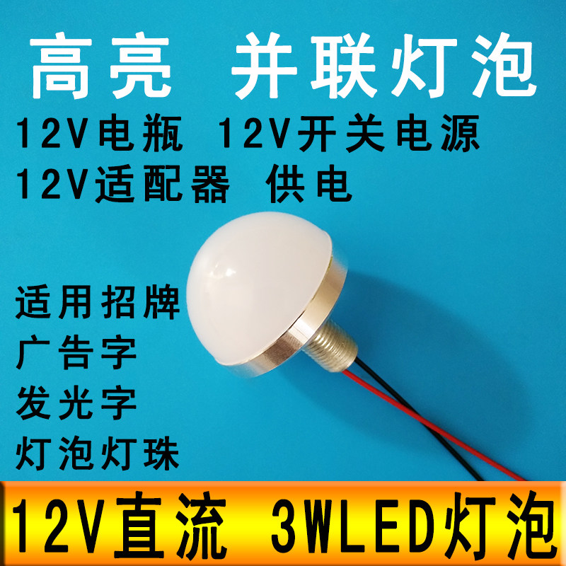12VLED灯超亮3W12伏直流电瓶点光源招牌广告字灯珠发光半球小灯泡