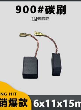 WU900碳刷配WU816/WU829角磨机L48自跳保护电刷6*11*15mm精品配件