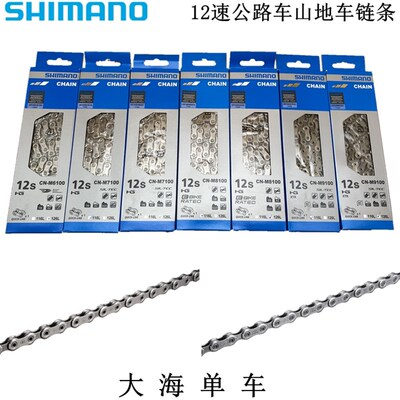 SHIMANO禧玛诺M6100 M7100 M8100 M9100 12S速山地公路车骑行炼条