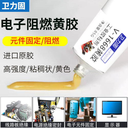 卫力固电子黄胶K-1668黄胶强力耐高温防震防水线路板元件固定螺丝