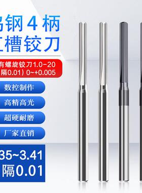 D4定柄合金直槽绞刀钨钢铰刀3.35 3.36 3.37 3.38 3.39 3.4 3.41