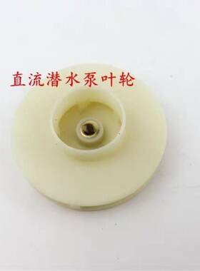12新款工程塑料外径直流潜水泵v24v48v水泵配件直流泵塑料叶轮