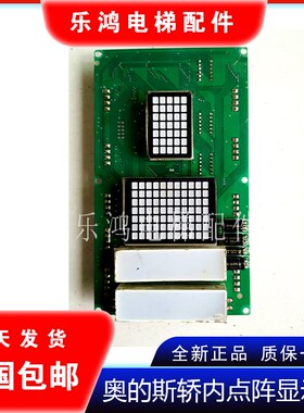 奥的斯江南快速电梯配件轿内点阵显示板 A3J23719 A3N23720 轿厢