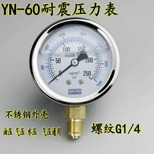YN-60耐震压力表螺纹G1/4抗震油压液压水压气压不锈钢25MPA/250KG