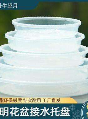 塑料家用花盆托 托盘底座PP树脂白色接水盘透明简约小号圆形花盘