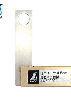 日本SHINWA亲和不锈钢黄铜底座迷你直角尺62020/4.5cm 62021/6cm