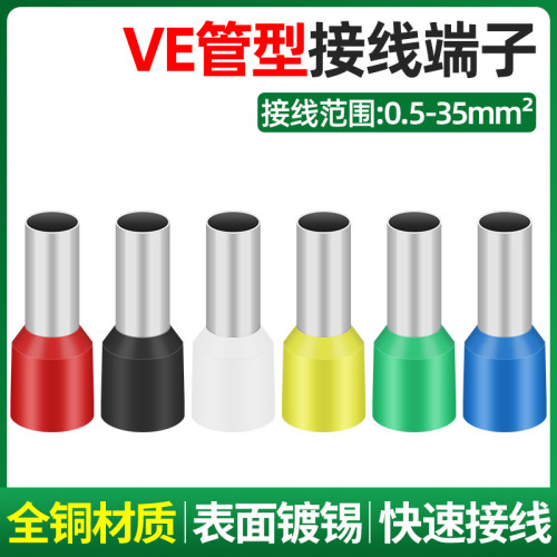 VE管形欧式接线端子铜管 铜套针形预绝缘管型带护套接线端子插针
