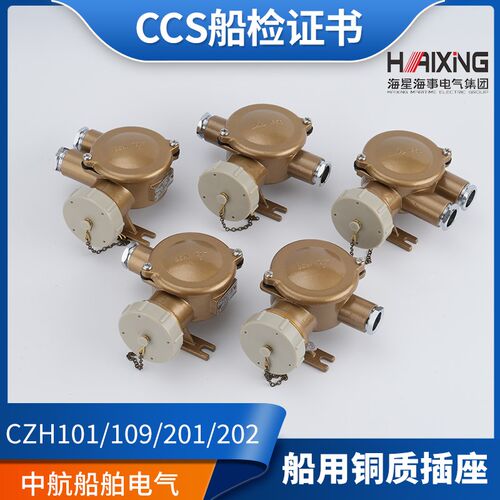 海星16A船用金属铜质CZH101/109/201/202/209-1/2/3/4/5水密插座