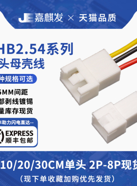 XHB2.54带锁扣母壳单头线束 公母空中对接连接线26awg 2/3/4P-8p