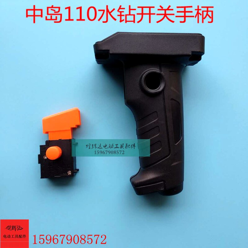 水钻机开关手柄手把配中岛110水钻开关手柄水钻调速开关水钻配件