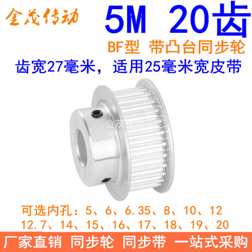 5M20齿同步轮齿宽27凸台BF 内孔5 6 8 10 12 14 15171920同步带轮