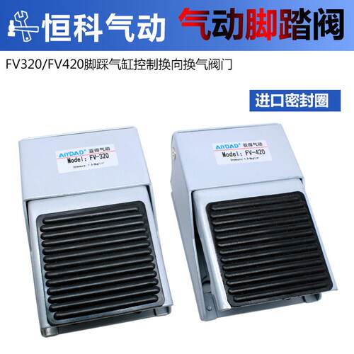 优质脚踏阀  FV320/FV420 二位三通  质保一年