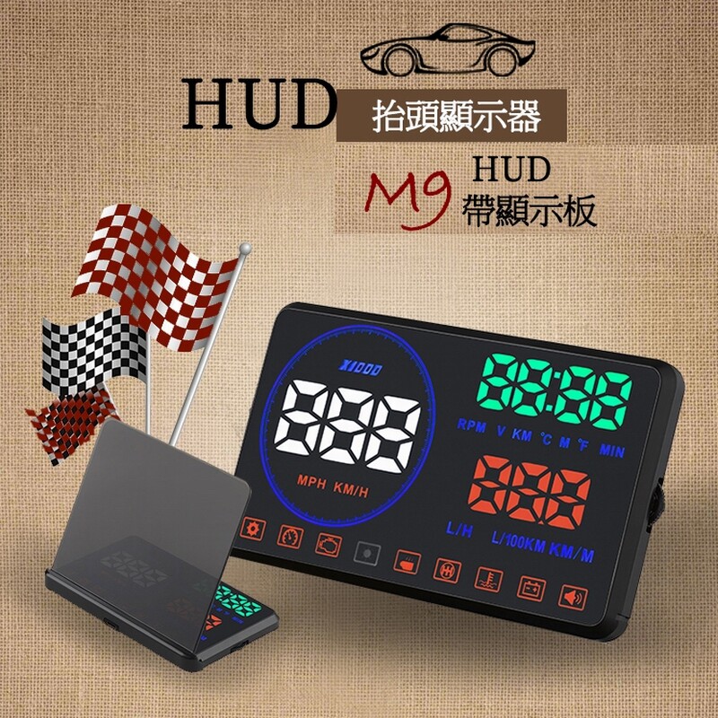 台湾车载HUD擡头显示器OBD行车电脑汽车通用擡头平视仪投影仪M9