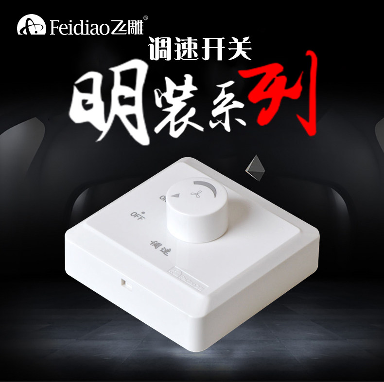 飞雕明装250W吊扇调速器旋钮通风机电风扇调速开关通用220V无极变