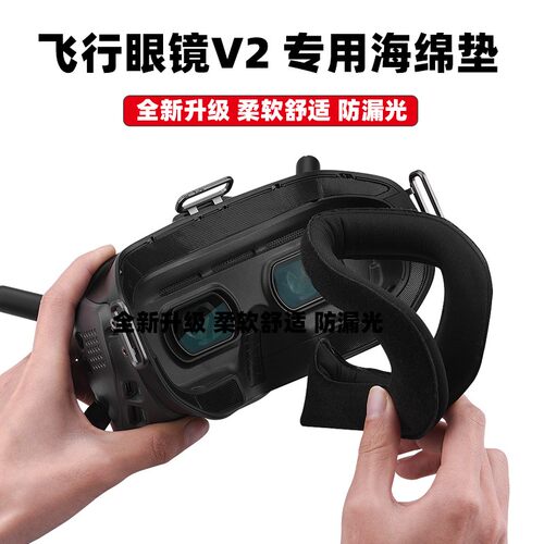 适用大疆FPV飞行眼镜V2面罩垫Avata Goggles 2海绵垫头带眼罩配件
